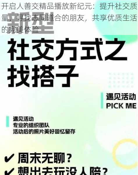 开启人善交精品播放新纪元：提升社交质量，寻找志同道合的朋友，共享优质生活的完美体验