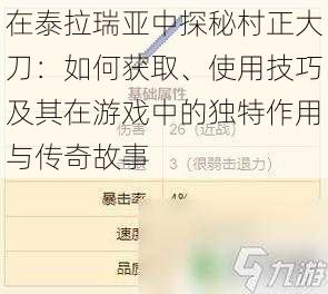 在泰拉瑞亚中探秘村正大刀：如何获取、使用技巧及其在游戏中的独特作用与传奇故事