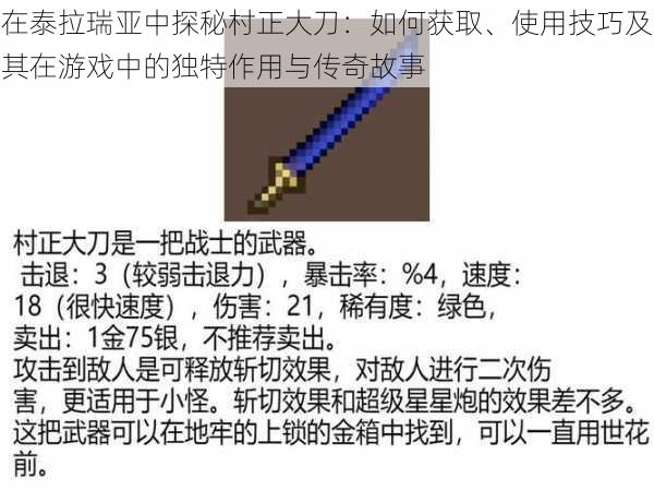 在泰拉瑞亚中探秘村正大刀：如何获取、使用技巧及其在游戏中的独特作用与传奇故事