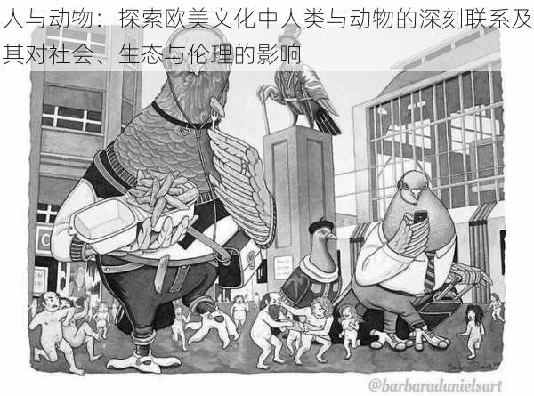 人与动物：探索欧美文化中人类与动物的深刻联系及其对社会、生态与伦理的影响