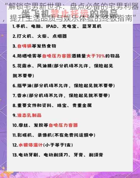 “解锁宅男新世界：盘点必备的宅男利器，提升生活品质与娱乐体验的终极指南”