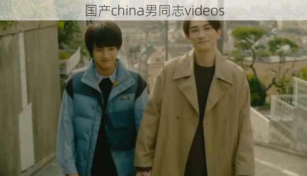 国产china男同志videos