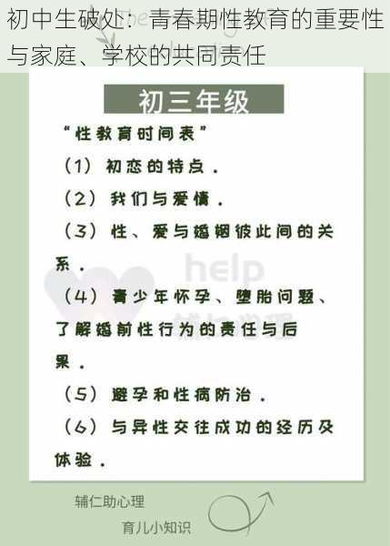 初中生破处：青春期性教育的重要性与家庭、学校的共同责任