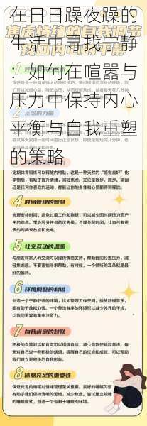 在日日躁夜躁的生活中寻找宁静：如何在喧嚣与压力中保持内心平衡与自我重塑的策略