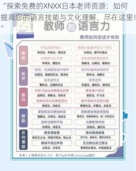 “探索免费的XNXX日本老师资源：如何提高您的语言技能与文化理解，尽在这里！”