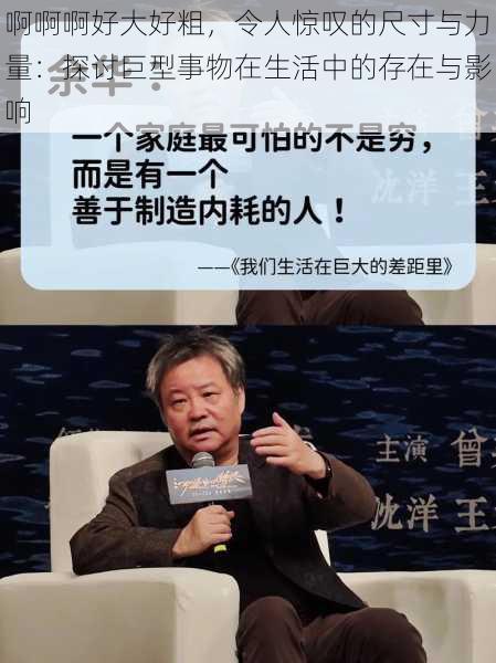 啊啊啊好大好粗，令人惊叹的尺寸与力量：探讨巨型事物在生活中的存在与影响