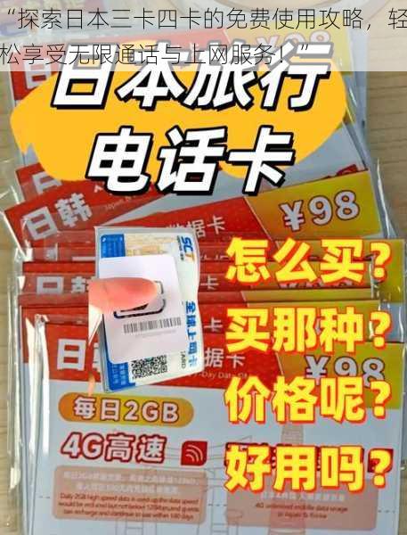 “探索日本三卡四卡的免费使用攻略，轻松享受无限通话与上网服务！”