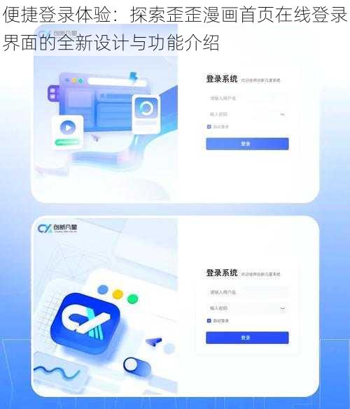 便捷登录体验：探索歪歪漫画首页在线登录界面的全新设计与功能介绍