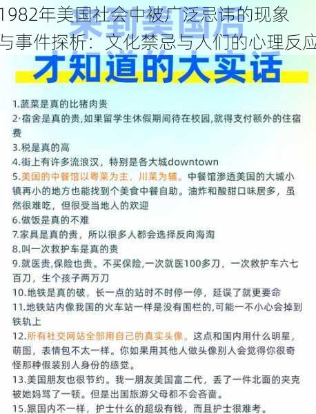 1982年美国社会中被广泛忌讳的现象与事件探析：文化禁忌与人们的心理反应