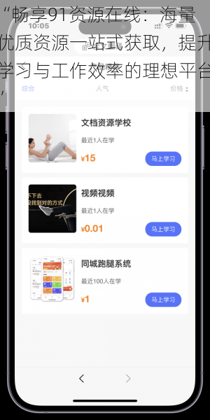 “畅享91资源在线：海量优质资源一站式获取，提升学习与工作效率的理想平台”
