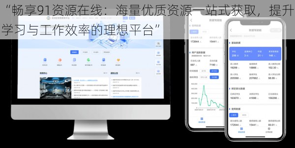 “畅享91资源在线：海量优质资源一站式获取，提升学习与工作效率的理想平台”