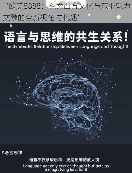 “欧美8888：探索西方文化与东亚魅力交融的全新视角与机遇”