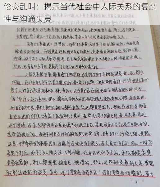 伦交乱叫：揭示当代社会中人际关系的复杂性与沟通失灵