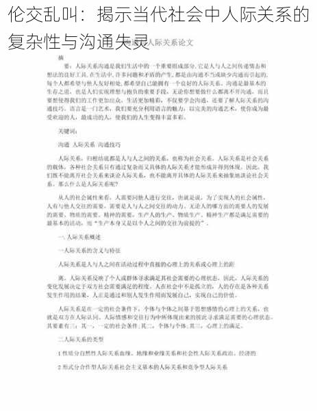 伦交乱叫：揭示当代社会中人际关系的复杂性与沟通失灵