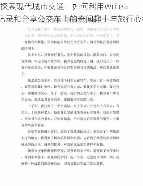 “探索现代城市交通：如何利用Writeas记录和分享公交车上的奇闻趣事与旅行心得”