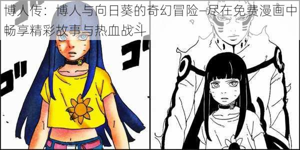 博人传：博人与向日葵的奇幻冒险—尽在免费漫画中畅享精彩故事与热血战斗