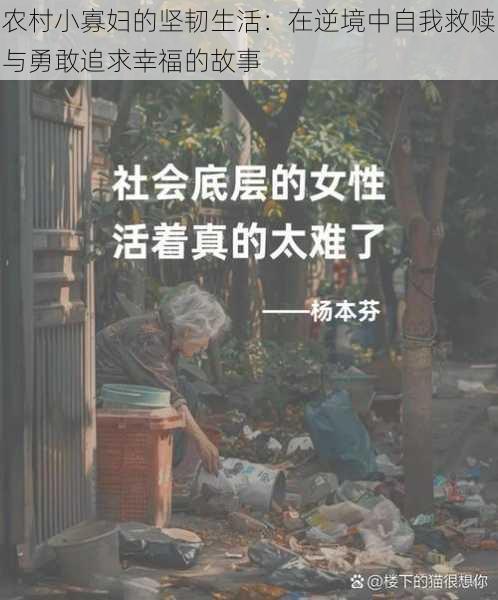 农村小寡妇的坚韧生活：在逆境中自我救赎与勇敢追求幸福的故事