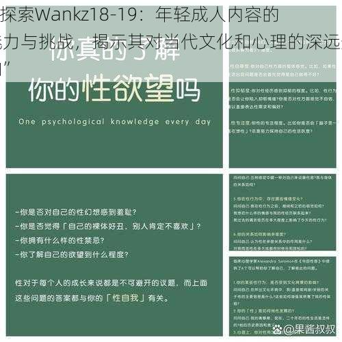 “探索Wankz18-19：年轻成人内容的魅力与挑战，揭示其对当代文化和心理的深远影响”