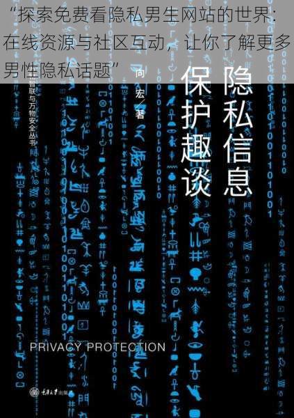 “探索免费看隐私男生网站的世界：在线资源与社区互动，让你了解更多男性隐私话题”