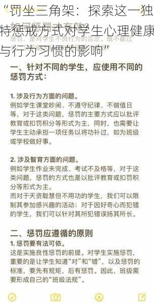 “罚坐三角架：探索这一独特惩戒方式对学生心理健康与行为习惯的影响”