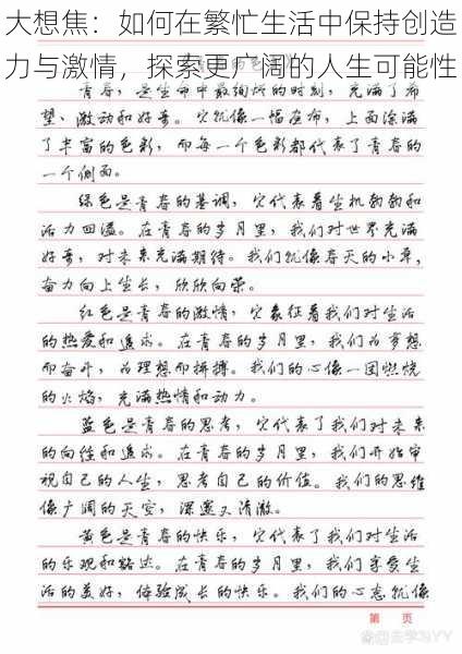 大想焦：如何在繁忙生活中保持创造力与激情，探索更广阔的人生可能性