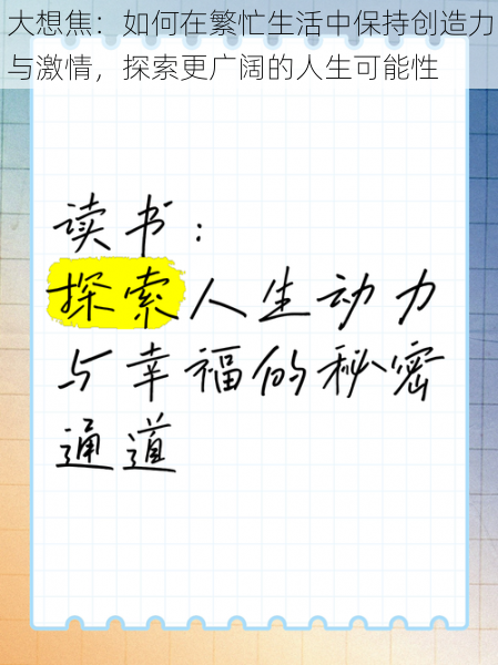 大想焦：如何在繁忙生活中保持创造力与激情，探索更广阔的人生可能性