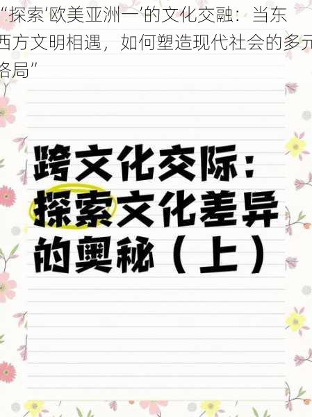 “探索‘欧美亚洲一’的文化交融：当东西方文明相遇，如何塑造现代社会的多元格局”