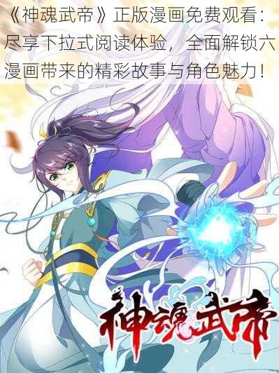 《神魂武帝》正版漫画免费观看：尽享下拉式阅读体验，全面解锁六漫画带来的精彩故事与角色魅力！