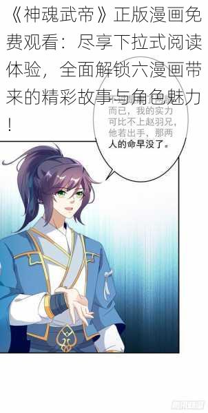 《神魂武帝》正版漫画免费观看：尽享下拉式阅读体验，全面解锁六漫画带来的精彩故事与角色魅力！