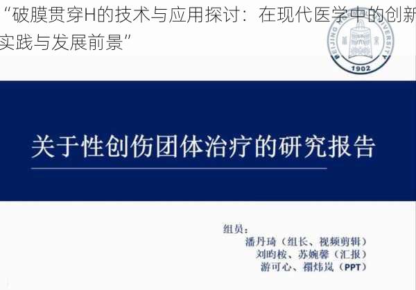 “破膜贯穿H的技术与应用探讨：在现代医学中的创新实践与发展前景”