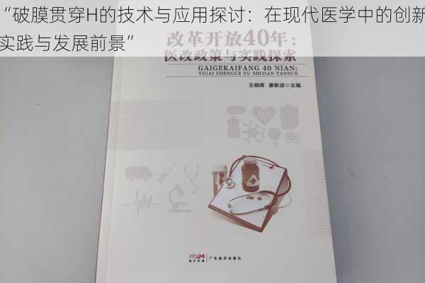 “破膜贯穿H的技术与应用探讨：在现代医学中的创新实践与发展前景”