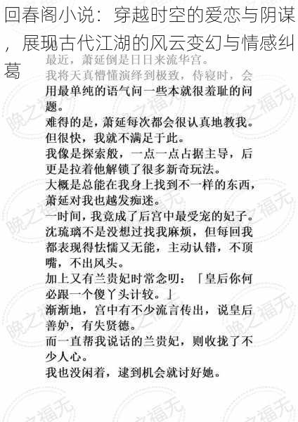 回春阁小说：穿越时空的爱恋与阴谋，展现古代江湖的风云变幻与情感纠葛