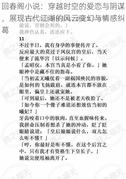 回春阁小说：穿越时空的爱恋与阴谋，展现古代江湖的风云变幻与情感纠葛