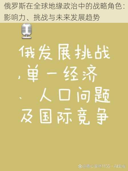 俄罗斯在全球地缘政治中的战略角色：影响力、挑战与未来发展趋势