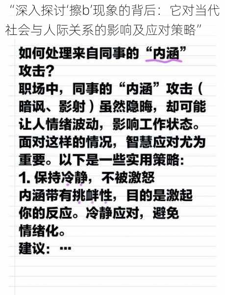 “深入探讨‘擦b’现象的背后：它对当代社会与人际关系的影响及应对策略”