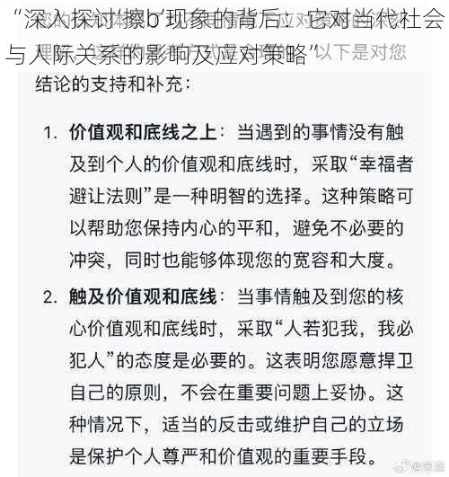 “深入探讨‘擦b’现象的背后：它对当代社会与人际关系的影响及应对策略”