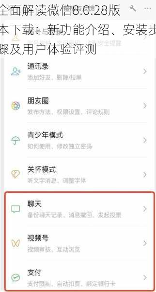 全面解读微信8.0.28版本下载：新功能介绍、安装步骤及用户体验评测