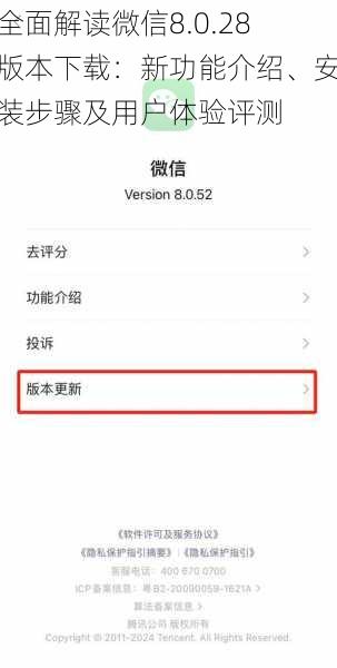 全面解读微信8.0.28版本下载：新功能介绍、安装步骤及用户体验评测