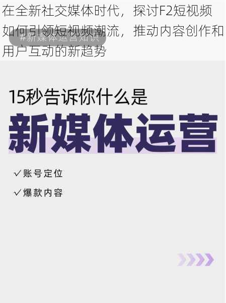 在全新社交媒体时代，探讨F2短视频如何引领短视频潮流，推动内容创作和用户互动的新趋势