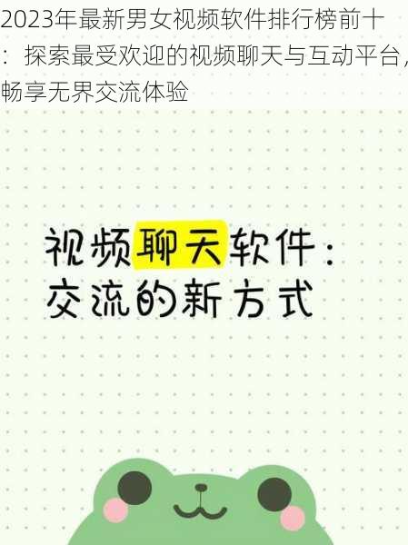 2023年最新男女视频软件排行榜前十：探索最受欢迎的视频聊天与互动平台，畅享无界交流体验