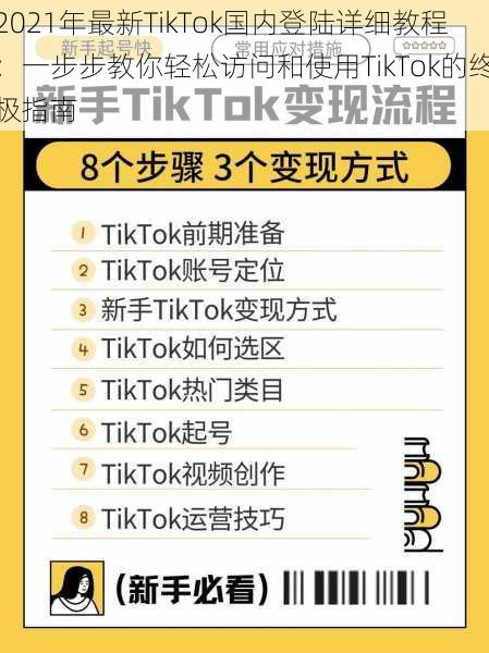 2021年最新TikTok国内登陆详细教程：一步步教你轻松访问和使用TikTok的终极指南