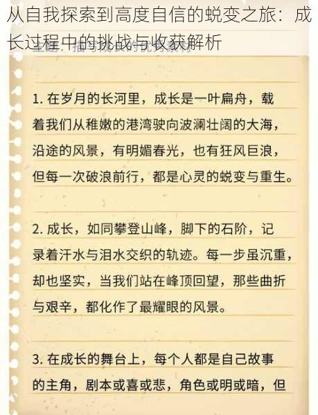 从自我探索到高度自信的蜕变之旅：成长过程中的挑战与收获解析