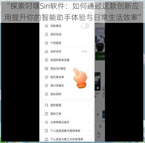 “探索叼嘿Siri软件：如何通过这款创新应用提升你的智能助手体验与日常生活效率”