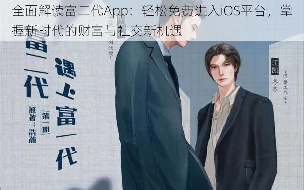 全面解读富二代App：轻松免费进入iOS平台，掌握新时代的财富与社交新机遇