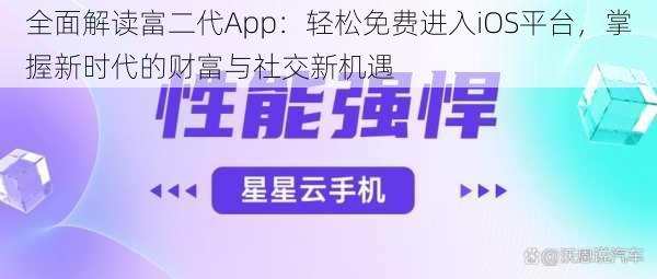 全面解读富二代App：轻松免费进入iOS平台，掌握新时代的财富与社交新机遇