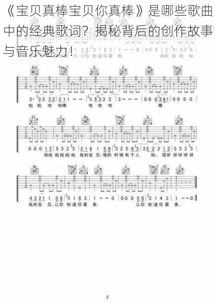 《宝贝真棒宝贝你真棒》是哪些歌曲中的经典歌词？揭秘背后的创作故事与音乐魅力！