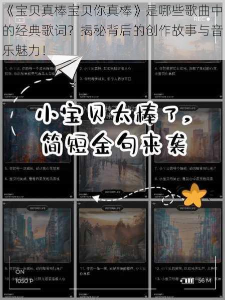 《宝贝真棒宝贝你真棒》是哪些歌曲中的经典歌词？揭秘背后的创作故事与音乐魅力！