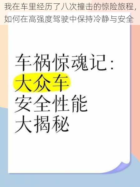 我在车里经历了八次撞击的惊险旅程，如何在高强度驾驶中保持冷静与安全