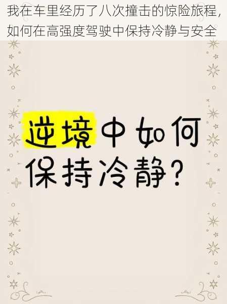 我在车里经历了八次撞击的惊险旅程，如何在高强度驾驶中保持冷静与安全