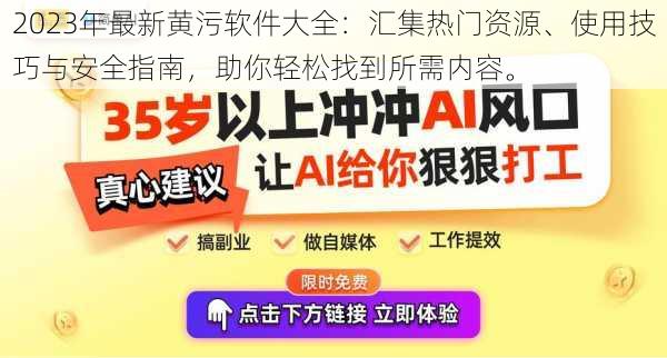 2023年最新黄污软件大全：汇集热门资源、使用技巧与安全指南，助你轻松找到所需内容。